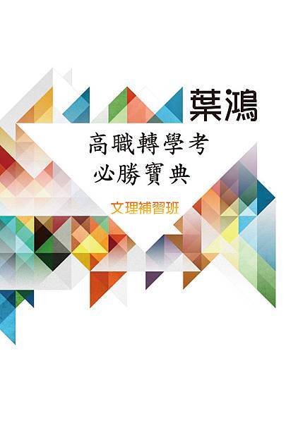 高職轉學考必勝寶典 高職轉學考必勝寶典