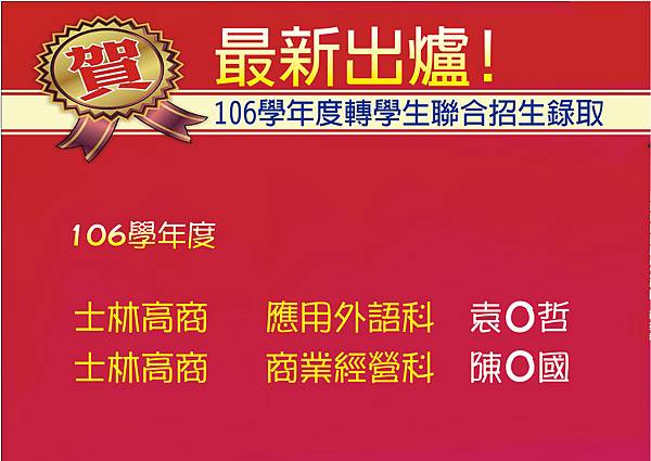 轉學考榜單 轉學考榜單