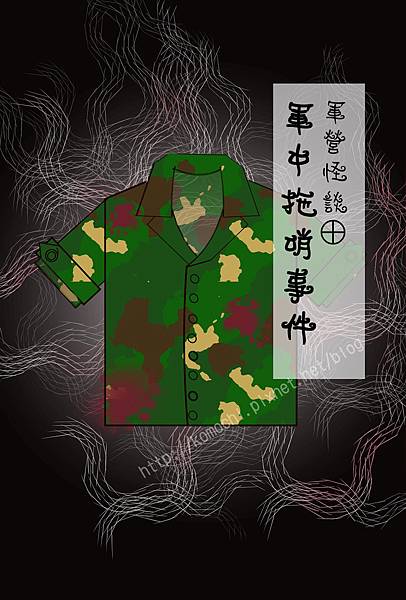 軍中拖哨事件