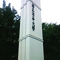 清華大學