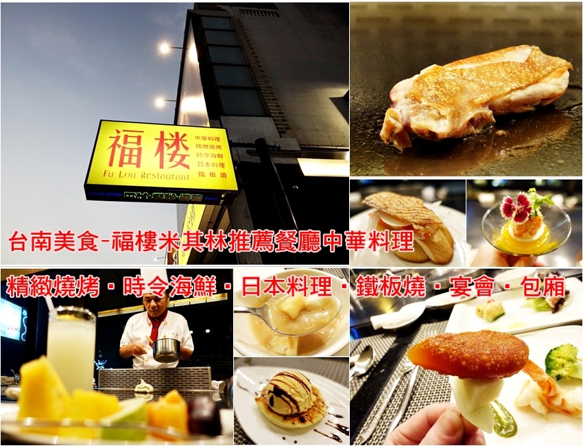【福樓 Fu Lou】台南在地 ‧ 米其林推薦餐廳 中華料理‧精緻燒烤‧時令海鮮‧日本料理‧鐵板燒‧宴會‧包廂 營業時間:11:00-14:00 %2F 17:00-22:30 電話:(06) 295-7777 %2F 297-5555 地址:台南市中西區永華路1段300號 官方網站:http:%2F%2Fwww.fulou.com.tw%2F FB粉絲專頁:https:%2F%2Fwww.facebook.com%2F%E7%A6%8F%E6%A8%93-Fu-Lou-206421376094673%2F LINE@ ID:@fwp2281i 福樓在1992年7月23日創始店成立。 我們從二十幾年前的一個燒烤攤,慢慢的做到現在的規模。一直都在台南,想把本地的新鮮食材與特色帶給客人。把一家人一起打拼的風格設計成有%22家%22的氛圍,讓每位顧客來到福樓都有家的感覺。 本著店家對食材的堅持,與對顧客的熱忱上菜,是我們每一道好吃的秘訣。每天購進當季最新鮮的食材來供顧客選擇,加上,以府城老菜的手法,結合燒烤與日式、鐵板燒等---,都以原味海鮮為基調,充分發揮數百年來臨海歷史古城-歷經明鄭、日治時期,府城豐富飲食文化的多元面向。 福樓開業二十多年來,從燒烤啤酒屋,結合台菜、日本料理,隨性小酌的熱情特色。當季最新鮮的食材為靈魂,所以獲得各國忠實消費者的熱愛及法國米其林綠色指南的推薦,這也是我們秉持一貫的府城熱情與堅持,為消費者服務的原動力。 • 2011年9月推出精緻鐵板燒料理。 • 2011年榮獲米其林綠色指南推薦餐廳。 • 2012年榮獲臺南市環保節能餐廳。 • 2013年榮獲臺南百家好店。 • 2014年榮獲臺南市評鑑衛生優良。 • 2015年榮獲臺南金鑽百家好店。 福樓擁有高雅而舒適的用餐環境,寬廣的免費停車場,無障礙空間的體貼設計,透明電梯,一至五樓共180坪的挑高空間,可升降大螢幕,適用於簡報茶會、球賽轉播,三樓可提供結緍喜宴場所,五樓包廂便於公司行號、家庭聚餐以及謝師宴等活動。 福樓琳瑯滿目的四百種菜色,除了有當日從澎湖、興達港,還有日本運送來的新鮮海產外,燒烤、日式料理、川菜,食材皆精挑細選,都屬於五星級的品質。 【福樓 Fu Lou】台南在地 ‧ 米其林推薦餐廳 中華料理‧精緻燒烤‧時令海鮮‧日本料理‧鐵板燒‧宴會‧包廂 營業時間:11:00-14:00 %2F 17:00-22:30 電話:(06) 295-7777 %2F 297-5555 地址:台南市中西區永華路1段300號 官方網站:http:%2F%2Fwww.fulou.com.tw%2F FB粉絲專頁:https:%2F%2Fwww.facebook.com%2F%E7%A6%8F%E6%A8%93-Fu-Lou-206421376094673%2F LINE@ ID:@fwp2281i 福樓在1992年7月23日創始店成立。 我們從二十幾年前的一個燒烤攤,慢慢的做到現在的規模。一直都在台南,想把本地的新鮮食材與特色帶給客人。把一家人一起打拼的風格設計成有%22家%22的氛圍,讓每位顧客來到福樓都有家的感覺。 本著店家對食材的堅持,與對顧客的熱忱上菜,是我們每一道好吃的秘訣。每天購進當季最新鮮的食材來供顧客選擇,加上,以府城老菜的手法,結合燒烤與日式、鐵板燒等---,都以原味海鮮為基調,充分發揮數百年來臨海歷史古城-歷經明鄭、日治時期,府城豐富飲食文化的多元面向。 福樓開業二十多年來,從燒烤啤酒屋,結合台菜、日本料理,隨性小酌的熱情特色。當季最新鮮的食材為靈魂,所以獲得各國忠實消費者的熱愛及法國米其林綠色指南的推薦,這也是我們秉持一貫的府城熱情與堅持,為消費者服務的原動力。 • 2011年9月推出精緻鐵板燒料理。 • 2011年榮獲米其林綠色指南推薦餐廳。 • 2012年榮獲臺南市環保節能餐廳。 • 2013年榮獲臺南百家好店。 • 2014年榮獲臺南市評鑑衛生優良。 • 2015年榮獲臺南金鑽百家好店。 福樓擁有高雅而舒適的用餐環境,寬廣的免費停車場,無障礙空間的體貼設計,透明電梯,一至五樓共180坪的挑高空間,可升降大螢幕,適用於簡報茶會、球賽轉播,三樓可提供結緍喜宴場所,五樓包廂便於公司行號、家庭聚餐以及謝師宴等活動。 福樓琳瑯滿目的四百種菜色,除了有當日從澎湖、興達港,還有日本運送來的新鮮海產外,燒烤、日式料理、川菜,食材皆精挑細選,都屬於五星級的品質。