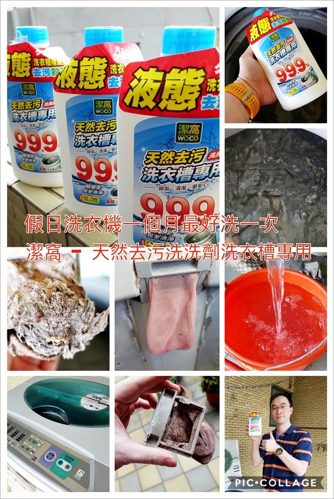 台南生活-潔窩天然去污洗洗劑洗衣槽專用 台南生活-潔窩天然去污洗洗劑洗衣槽專用