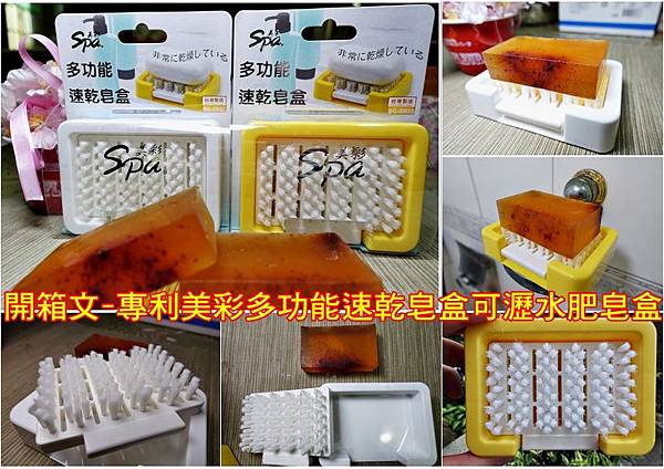 開箱文-專利美彩多功能速乾皂盒可瀝水肥皂盒