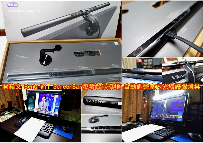 開箱文-BenQ WiT ScreenBar螢幕智能掛燈-自動調整室內光線護眼燈具開箱文-BenQ WiT ScreenBar螢幕智能掛燈-自動調整室內光線護眼燈具 開箱文-BenQ WiT ScreenBar螢幕智能掛燈-自動調整室內光線護眼燈具開箱文-BenQ WiT ScreenBar螢幕智能掛燈-自動調整室內光線護眼燈具