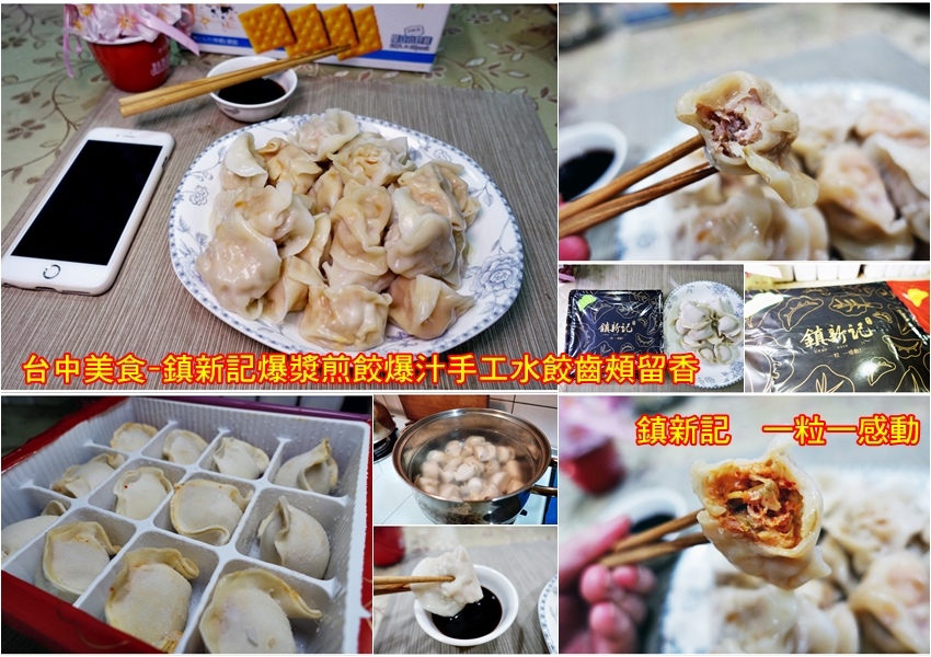 台中美食-鎮新記一粒一感動爆漿煎餃爆汁手工水餃齒頰留香 台中美食-鎮新記一粒一感動爆漿煎餃爆汁手工水餃齒頰留香