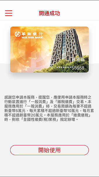 體驗-華南銀行數位金融服務台灣Pay申請與商家體驗