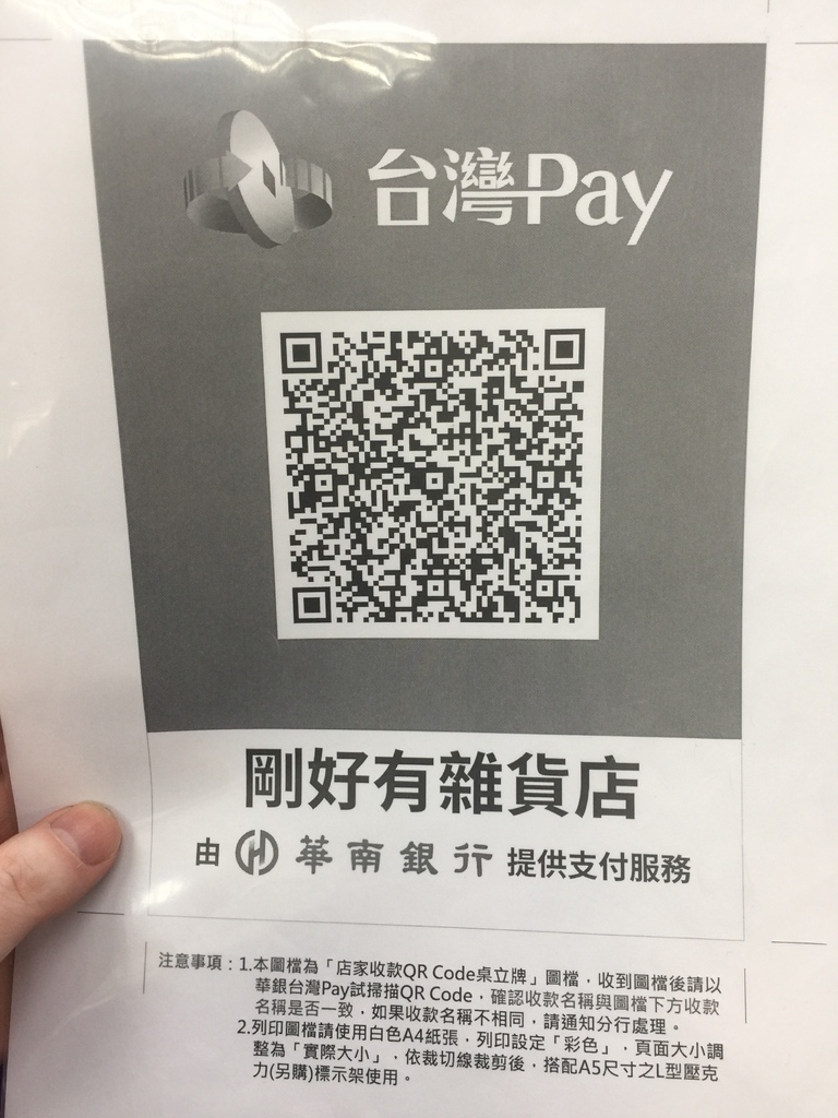 體驗-華南銀行數位金融服務台灣Pay申請與商家體驗