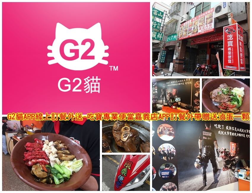 G2貓APP線上訂餐外送-吃寶專業便當嘉義店APP訂餐外帶贈送滷蛋一顆