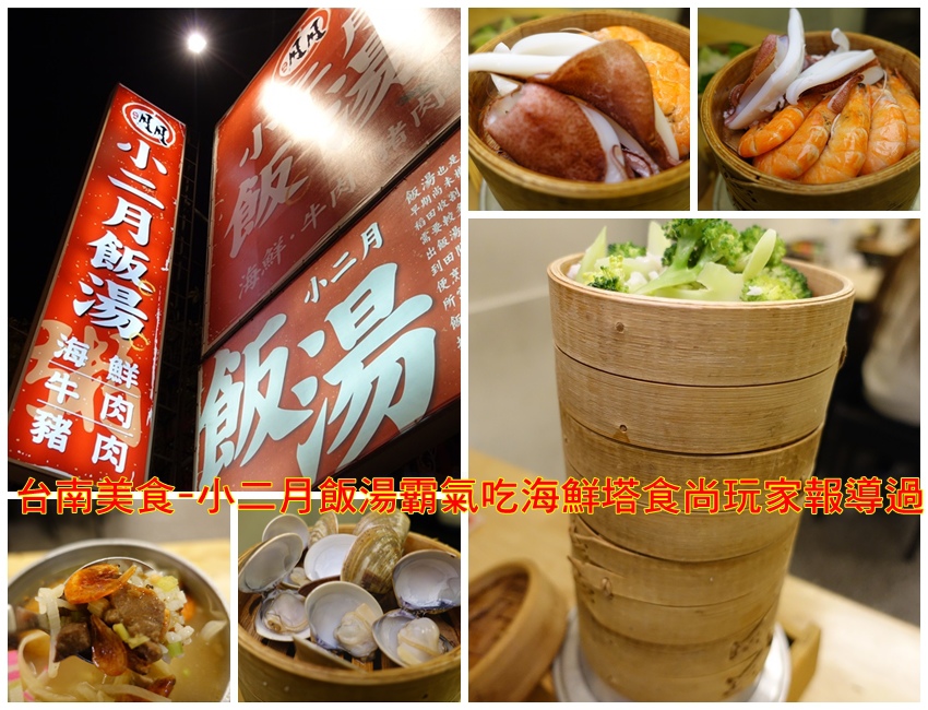 台南美食-私房美食小二月飯湯台南創始店個人海鮮蒸籠.鮪魚肉燥飯 台南美食-私房美食小二月飯湯台南創始店個人海鮮蒸籠.鮪魚肉燥飯