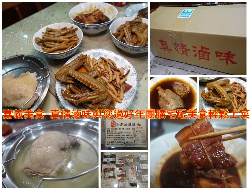 嘉義美食-真情滷味與您過好年團購宅配美食輕鬆上菜 嘉義美食-真情滷味與您過好年團購宅配美食輕鬆上菜