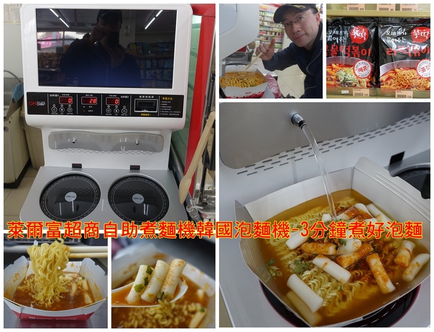 萊爾富超商自助煮麵機韓國泡麵機-3分鐘煮好泡麵 萊爾富超商自助煮麵機韓國泡麵機-3分鐘煮好泡麵
