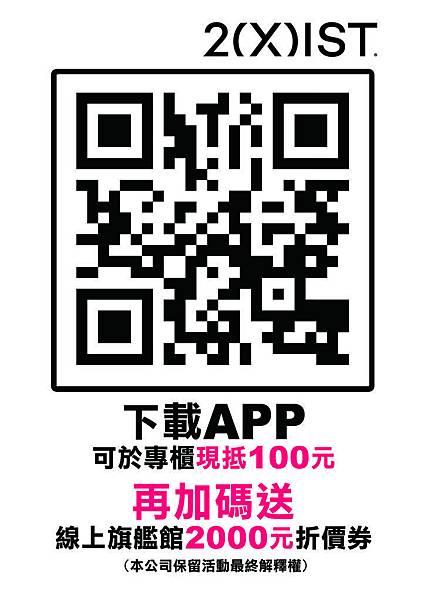 2018/06 2(X)IST百貨專櫃+官網同步活動開跑