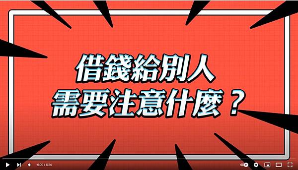 借錢給別人，需要注意什麼？.JPG