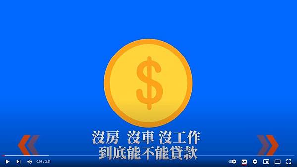 沒房，沒車，沒工作，到底能不能貸款？.JPG