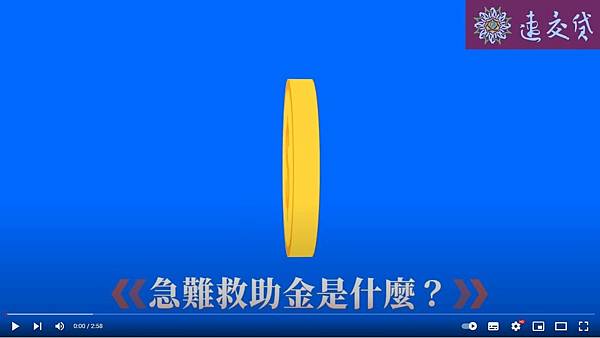 急難救助金是什麼？.JPG