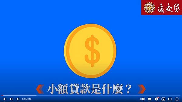 小額貸款是什麼？.JPG