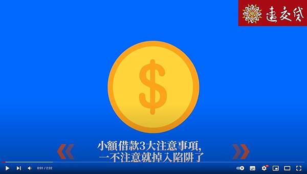 小額借款3大注意事項，一不注意就掉入陷阱了.JPG