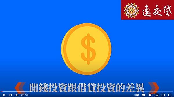 閒錢投資跟借貸投資的差異.JPG