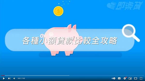 13.各種小額貸款比較全攻略.JPG