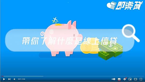 帶你了解什麼是線上信貸.JPG