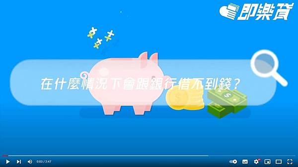 在什麼請況下會跟銀行借不到錢.JPG