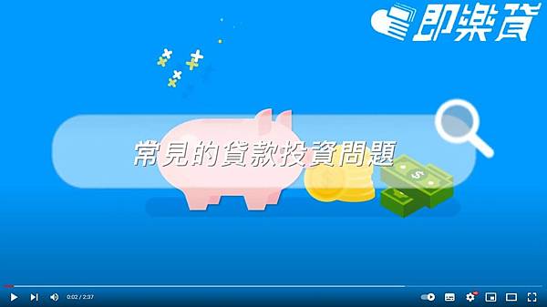 常見的貸款投資問題.JPG