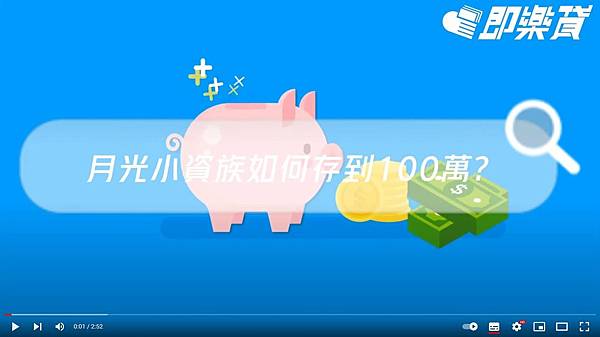 月光族如何才能存到100萬.JPG 月光族如何才能存到100萬.JPG