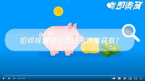 如何挑選適合自己的汽車貸款.JPG 如何挑選適合自己的汽車貸款.JPG