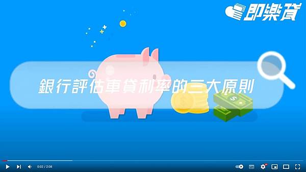 銀行評估車貸利率的三大原則.JPG 銀行評估車貸利率的三大原則.JPG
