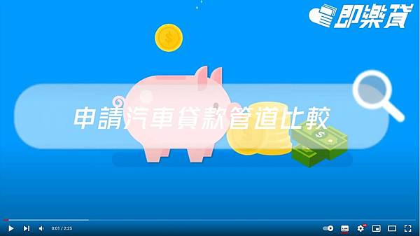申請汽車貸款管道比較.JPG 申請汽車貸款管道比較.JPG