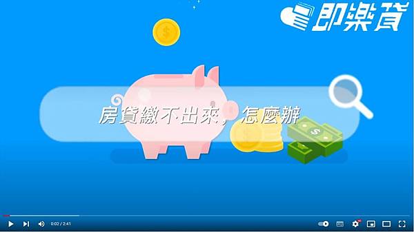房貸繳不出來怎麼辦？有什麼方法可以不用多付利息.JPG