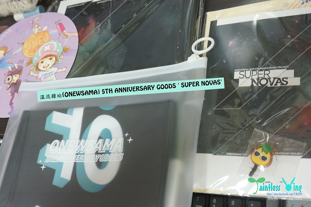 溫流韓站{ONEWSAMA} 5TH ANNIVERSARY GOODS ' SUPER NOVAS'