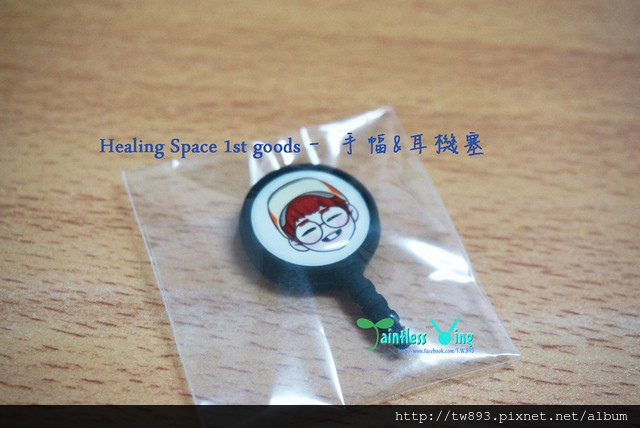 [開箱文] 溫流韓站{Healing Space} 1st goods - 手幅&耳機塞