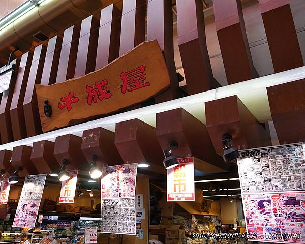 2015寒假京阪伊勢之旅~快閃的黑門市場