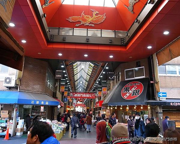 2015寒假京阪伊勢之旅~快閃的黑門市場