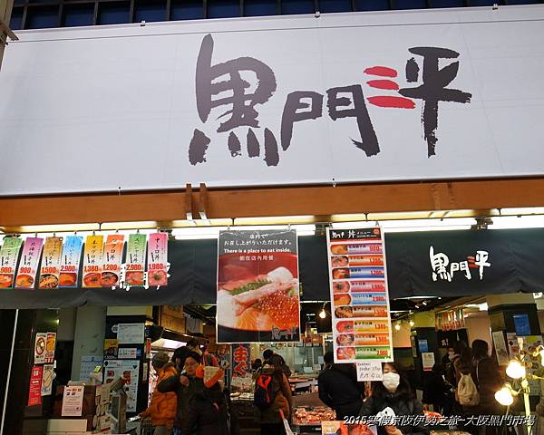2015寒假京阪伊勢之旅~快閃的黑門市場
