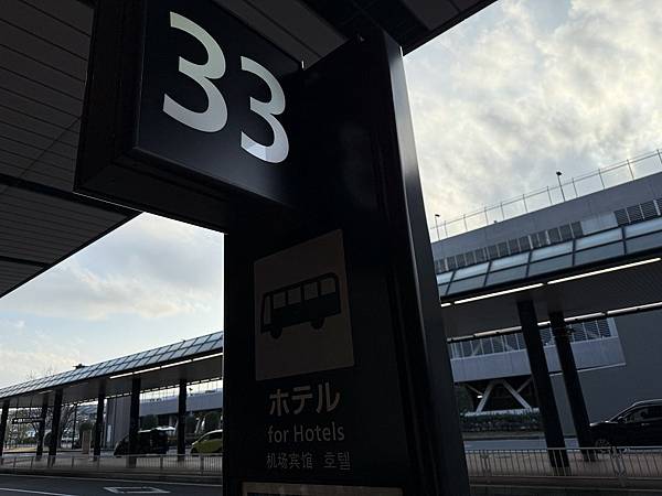 2025野澤滑雪初體驗:成田空港過境旅館之HOTEL日航成田