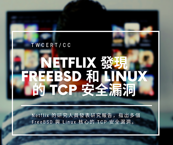 0621Netflix 發現 FreeBSD 和 Linux 的 TCP 安全漏洞.png