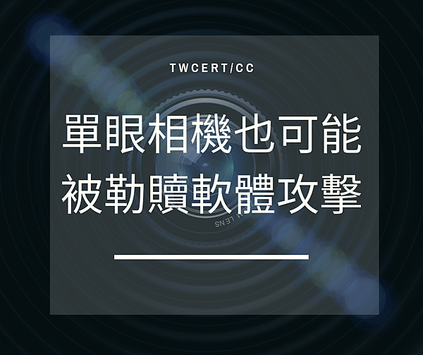 0813 TWCERT_CC 單眼相機也可能被勒贖軟體攻擊.png