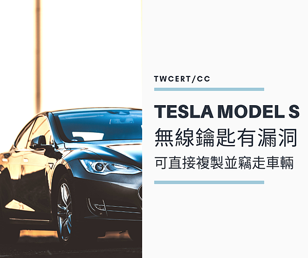 0829 TWCERT_CC Tesla Model S 無線鑰匙有漏洞,可直接複製並竊走車輛.png 0829 TWCERT_CC Tesla Model S 無線鑰匙有漏洞,可直接複製並竊走車輛.png