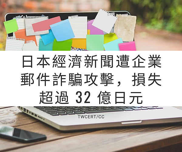 日本經濟新聞遭企業郵件詐騙攻擊，損失超過 32 億日元.png