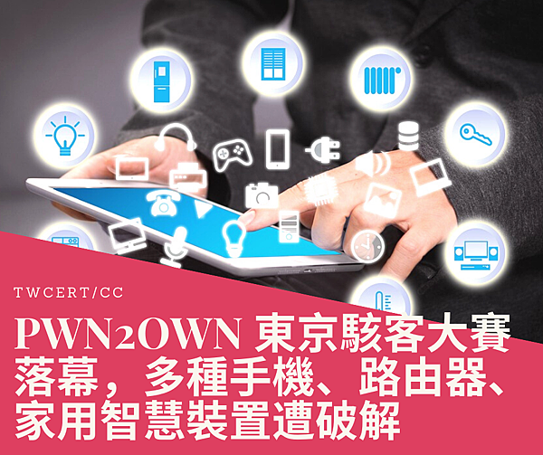 PWN2OWN 東京駭客大賽落幕,多種手機、路由器、家用智慧裝置遭破解.png PWN2OWN 東京駭客大賽落幕,多種手機、路由器、家用智慧裝置遭破解.png
