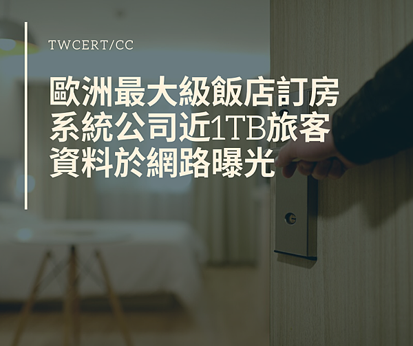歐洲最大級飯店訂房系統公司近1TB旅客資料於網路曝光.png 歐洲最大級飯店訂房系統公司近1TB旅客資料於網路曝光.png