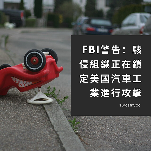 FBI警告:駭侵組織正在鎖定美國汽車工業進行攻擊.png FBI警告:駭侵組織正在鎖定美國汽車工業進行攻擊.png