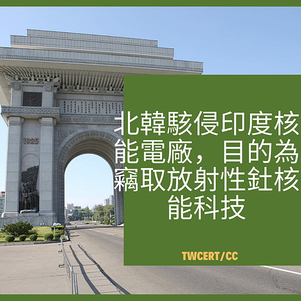 北韓駭侵印度核能電廠,目的為竊取放射性釷核能科技.png 北韓駭侵印度核能電廠,目的為竊取放射性釷核能科技.png