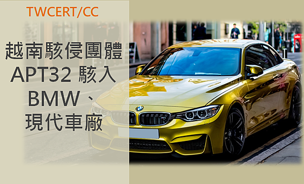 越南駭侵團體 APT32 駭入 BMW、現代車廠.PNG