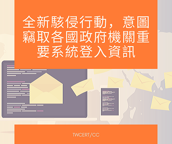 全新駭侵行動,意圖竊取各國政府機關重要系統登入資訊.png 全新駭侵行動,意圖竊取各國政府機關重要系統登入資訊.png