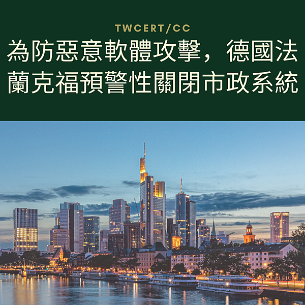 為防惡意軟體攻擊,德國法蘭克福預警性關閉市政系統.png 為防惡意軟體攻擊,德國法蘭克福預警性關閉市政系統.png