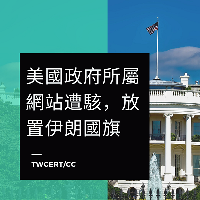 美國政府所屬網站遭駭,放置伊朗國旗.png 美國政府所屬網站遭駭,放置伊朗國旗.png