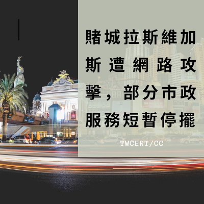 賭城拉斯維加斯遭網路攻擊,部分市政服務短暫停擺.png 賭城拉斯維加斯遭網路攻擊,部分市政服務短暫停擺.png